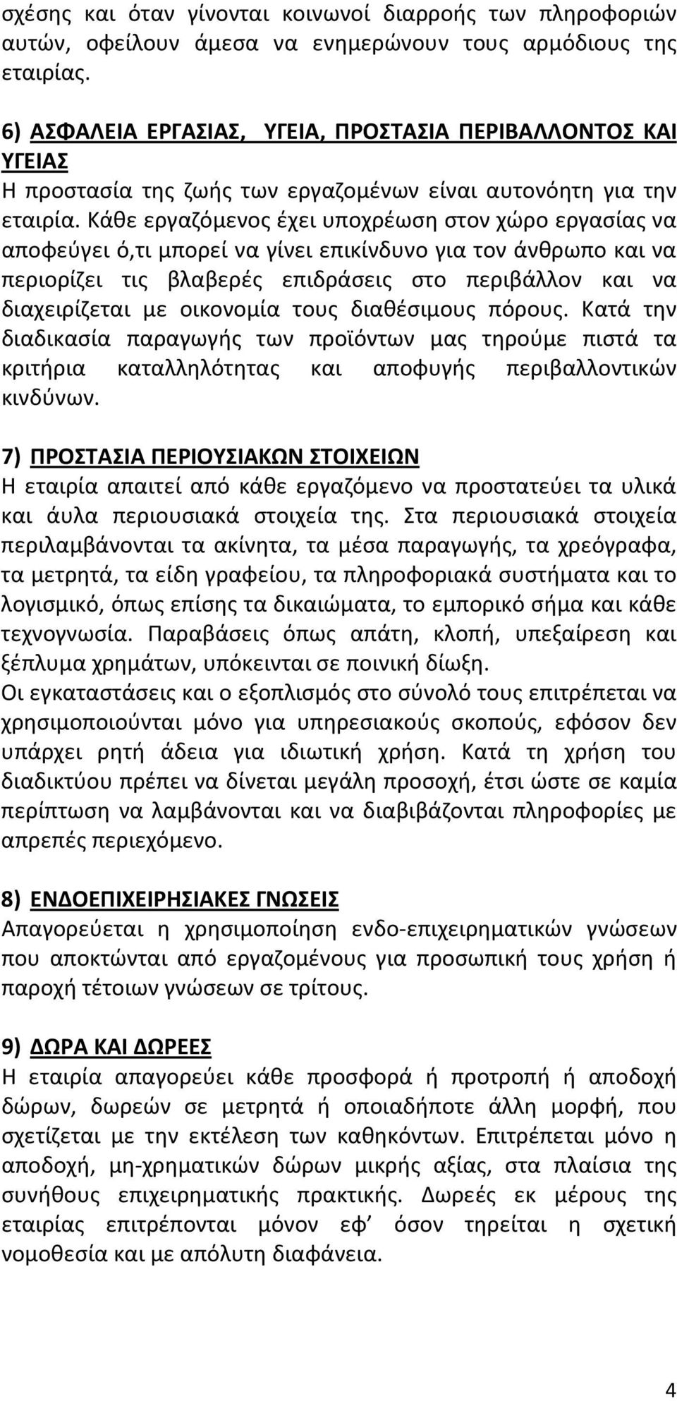 Κάθε εργαζόμενος έχει υποχρέωση στον χώρο εργασίας να αποφεύγει ό,τι μπορεί να γίνει επικίνδυνο για τον άνθρωπο και να περιορίζει τις βλαβερές επιδράσεις στο περιβάλλον και να διαχειρίζεται με