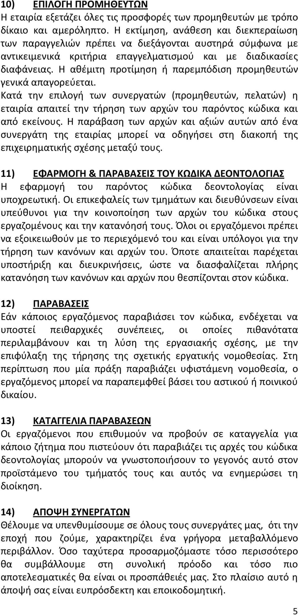 Η αθέμιτη προτίμηση ή παρεμπόδιση προμηθευτών γενικά απαγορεύεται. Κατά την επιλογή των συνεργατών (προμηθευτών, πελατών) η εταιρία απαιτεί την τήρηση των αρχών του παρόντος κώδικα και από εκείνους.