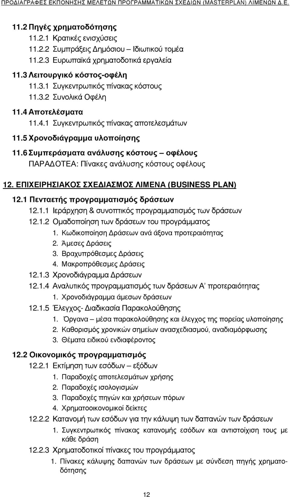 6 Συμπεράσματα ανάλυσης κόστους οφέλους ΠΑΡΑΔΟΤΕΑ: Πίνακες ανάλυσης κόστους οφέλους 12. ΕΠΙΧΕΙΡΗΣΙΑΚΟΣ ΣΧΕΔΙΑΣΜΟΣ ΛΙΜΕΝΑ (BUSINESS PLAN) 12.1 Πενταετής προγραμματισμός δράσεων 12.1.1 Ιεράρχηση & συνοπτικός προγραμματισμός των δράσεων 12.