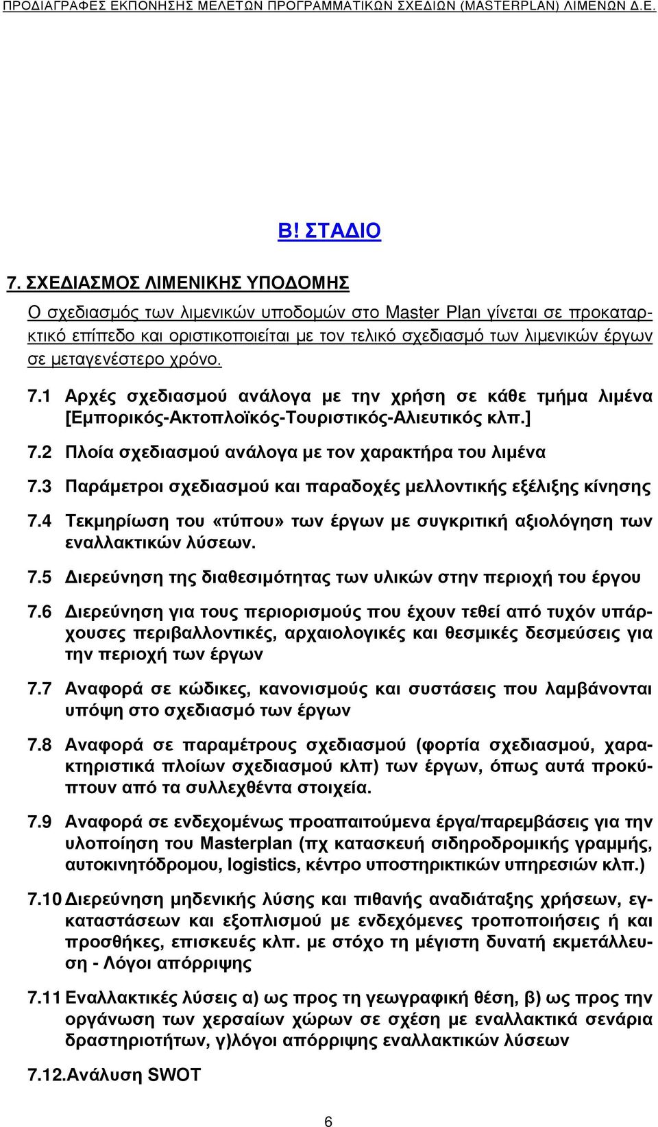 χρόνο. 7.1 Αρχές σχεδιασμού ανάλογα με την χρήση σε κάθε τμήμα λιμένα [Εμπορικός-Ακτοπλοϊκός-Τουριστικός-Αλιευτικός κλπ.] 7.2 Πλοία σχεδιασμού ανάλογα με τον χαρακτήρα του λιμένα 7.