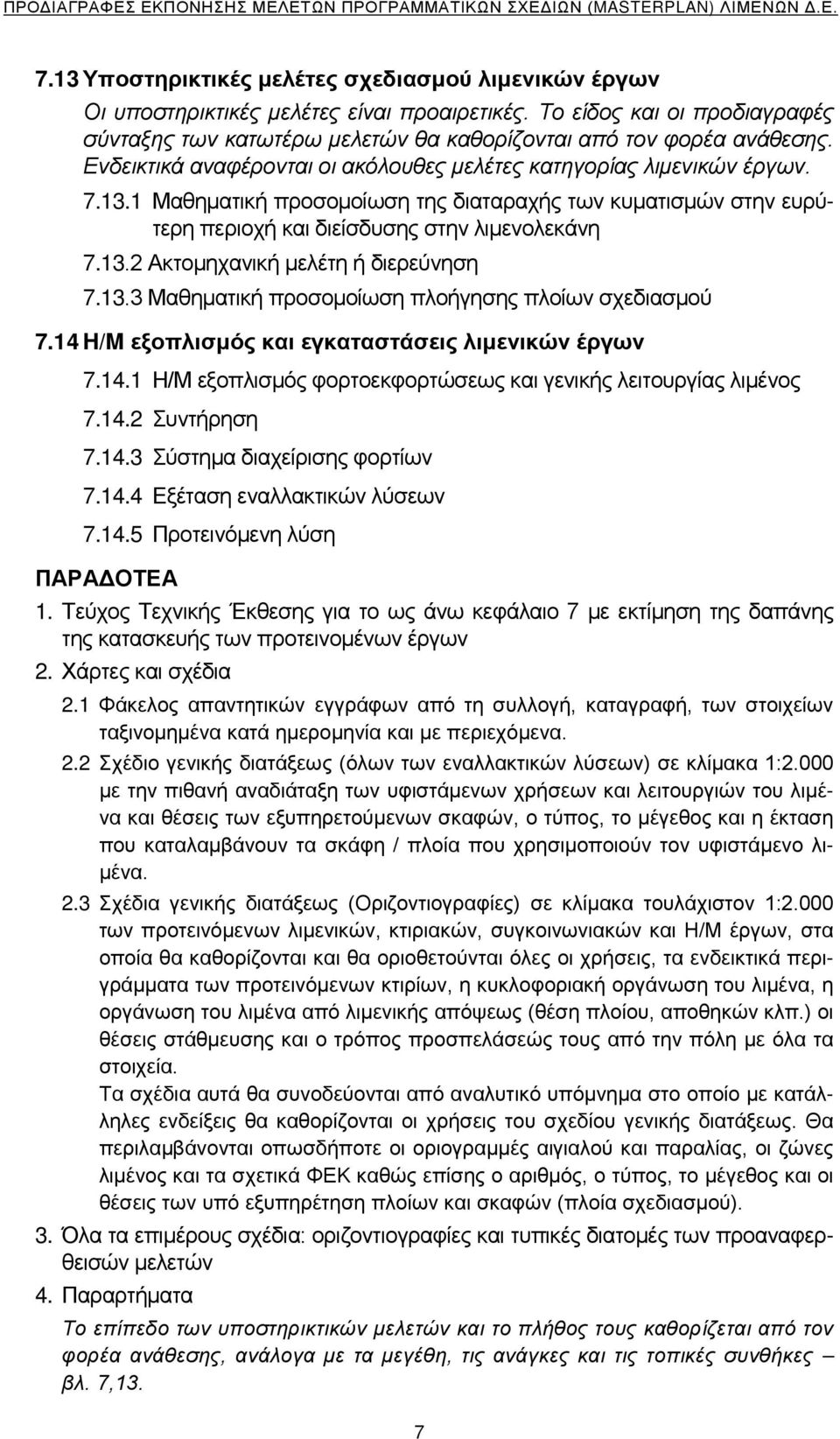 13.3 Μαθηματική προσομοίωση πλοήγησης πλοίων σχεδιασμού 7.14 H/M εξοπλισμός και εγκαταστάσεις λιμενικών έργων 7.14.1 Η/Μ εξοπλισμός φορτοεκφορτώσεως και γενικής λειτουργίας λιμένος 7.14.2 Συντήρηση 7.