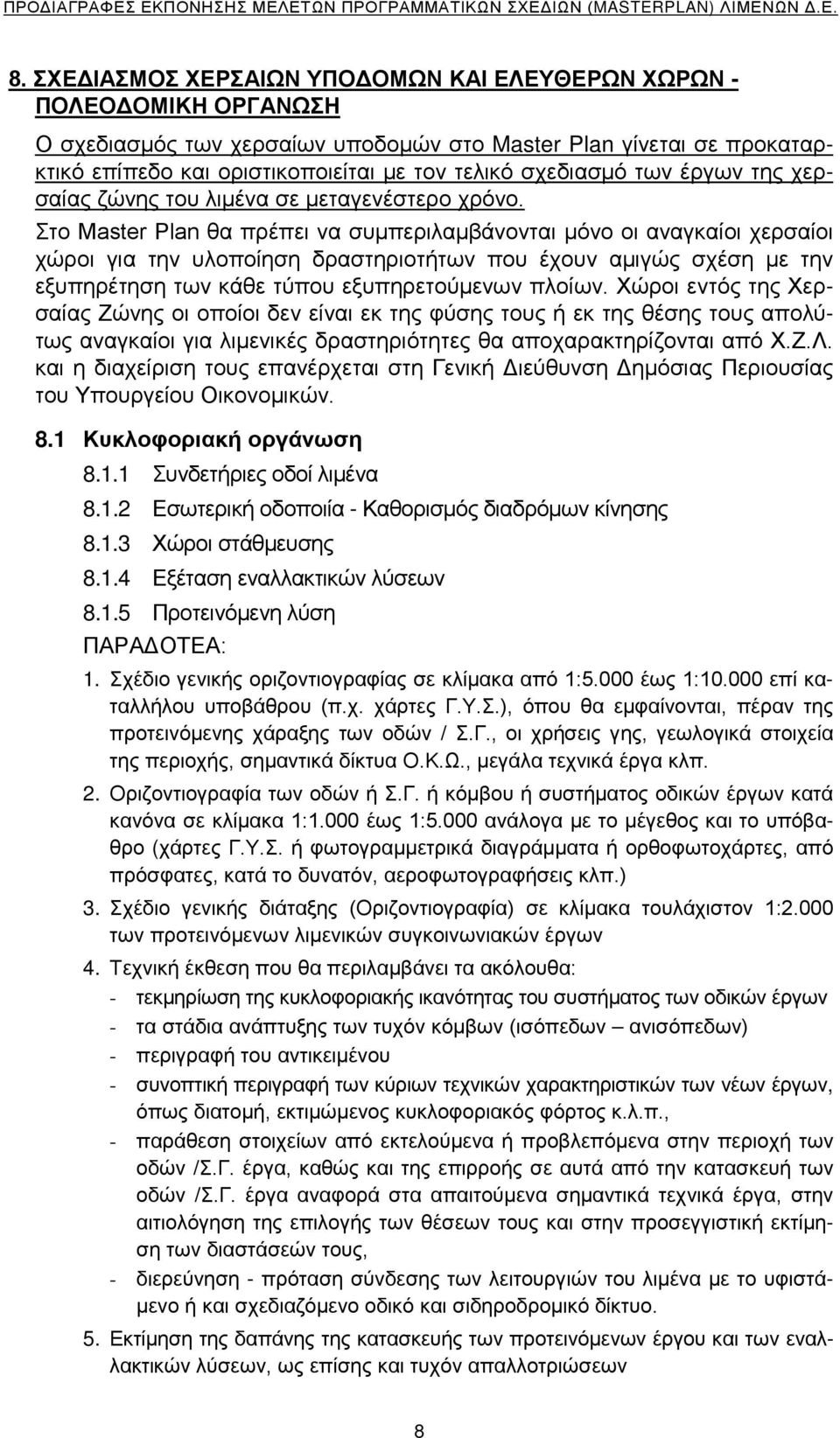 Στο Master Plan θα πρέπει να συμπεριλαμβάνονται μόνο οι αναγκαίοι χερσαίοι χώροι για την υλοποίηση δραστηριοτήτων που έχουν αμιγώς σχέση με την εξυπηρέτηση των κάθε τύπου εξυπηρετούμενων πλοίων.