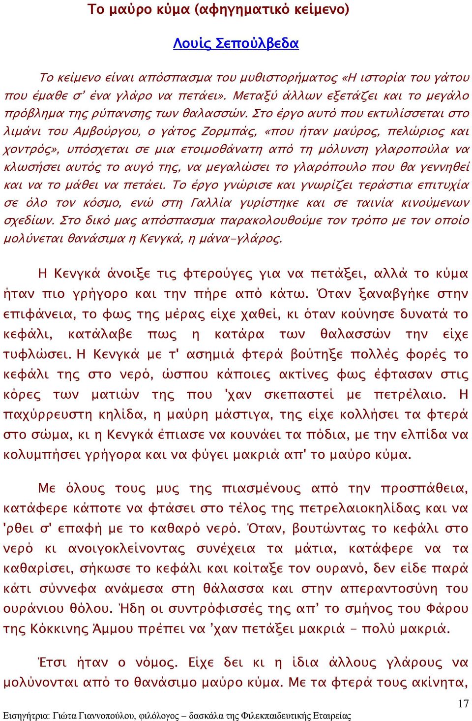 Στο έργο αυτό που εκτυλίσσεται στο λιμάνι του Αμβούργου, ο γάτος Ζορμπάς, «που ήταν μαύρος, πελώριος και χοντρός», υπόσχεται σε μια ετοιμοθάνατη από τη μόλυνση γλαροπούλα να κλωσήσει αυτός το αυγό