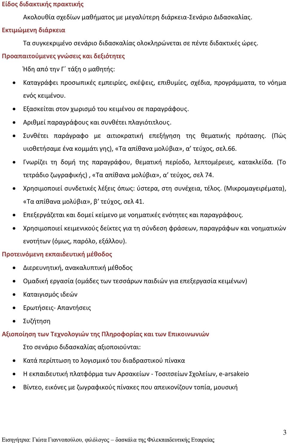 Εξασκείται στον χωρισμό του κειμένου σε παραγράφους. Αριθμεί παραγράφους και συνθέτει πλαγιότιτλους. Συνθέτει παράγραφο με αιτιοκρατική επεξήγηση της θεματικής πρότασης.