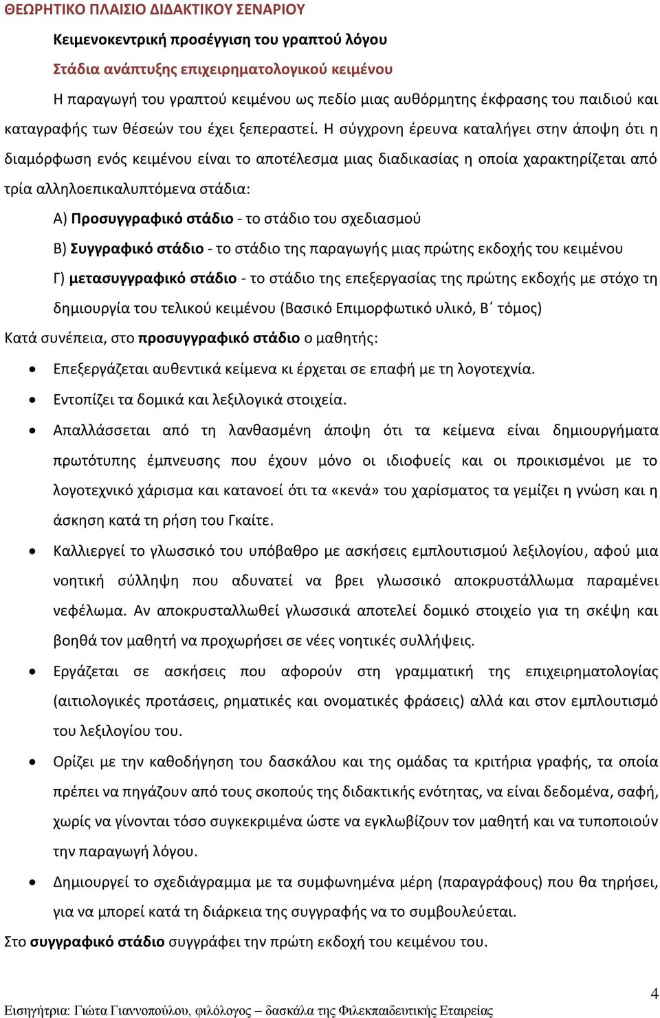 Η σύγχρονη έρευνα καταλήγει στην άποψη ότι η διαμόρφωση ενός κειμένου είναι το αποτέλεσμα μιας διαδικασίας η οποία χαρακτηρίζεται από τρία αλληλοεπικαλυπτόμενα στάδια: Α) Προσυγγραφικό στάδιο - το