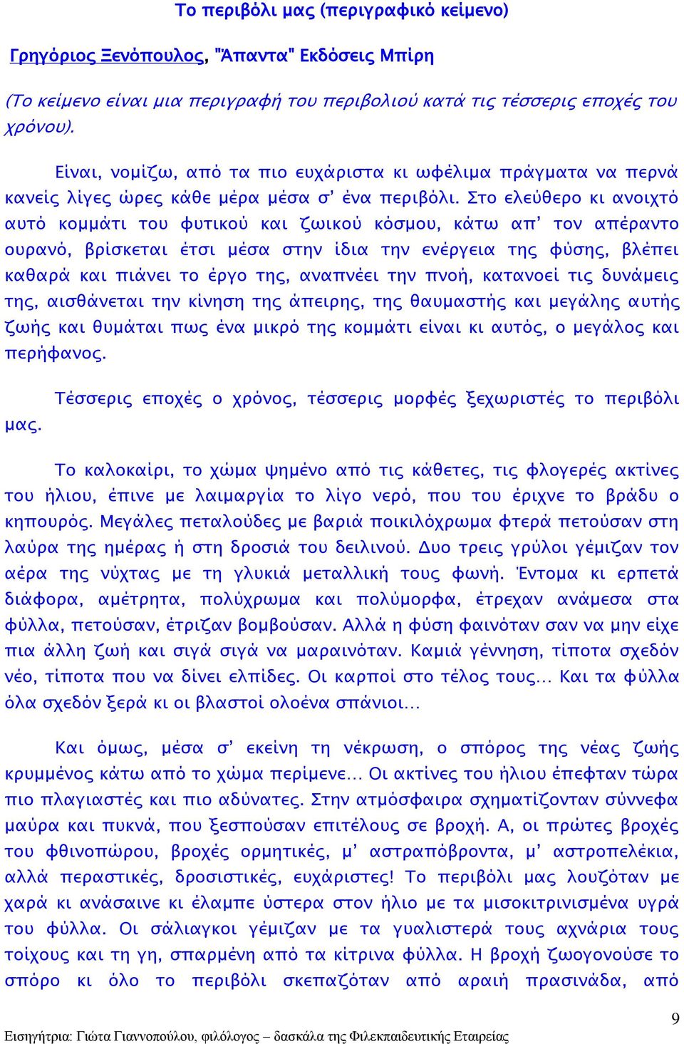 Στο ελεύθερο κι ανοιχτό αυτό κομμάτι του φυτικού και ζωικού κόσμου, κάτω απ τον απέραντο ουρανό, βρίσκεται έτσι μέσα στην ίδια την ενέργεια της φύσης, βλέπει καθαρά και πιάνει το έργο της, αναπνέει