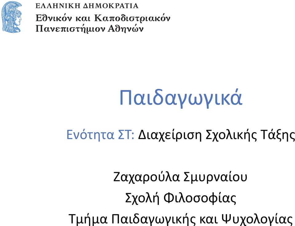 Ζαχαρούλα Σμυρναίου Σχολή