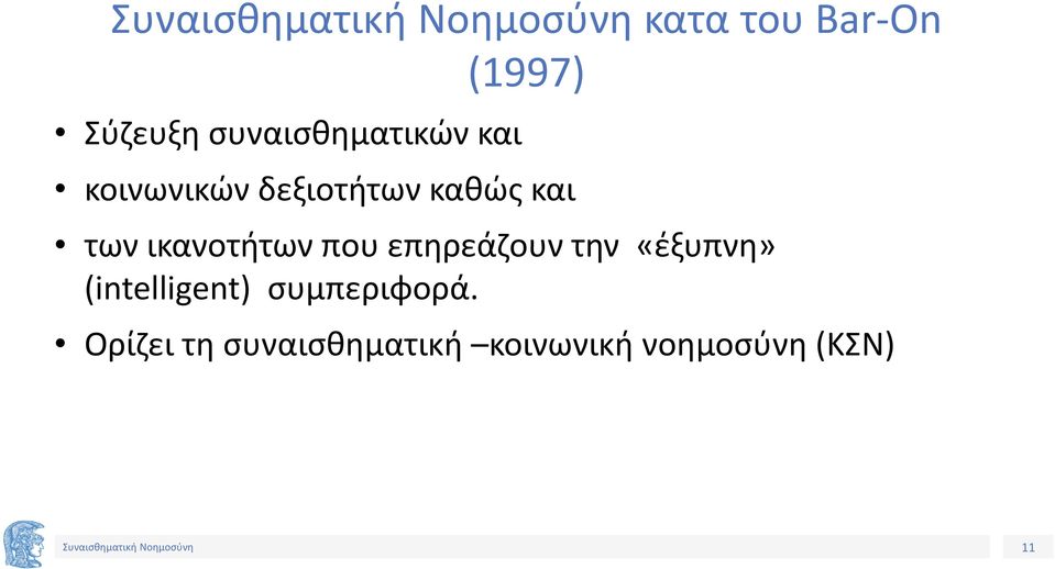 επηρεάζουν την «έξυπνη» (intelligent) συμπεριφορά.