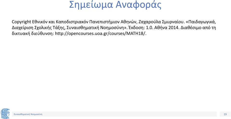 «Παιδαγωγικά, Διαχείριση Σχολικής Τάξης,». Έκδοση: 1.0.