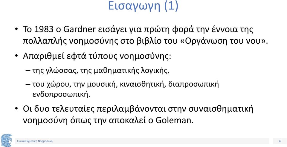 Απαριθμεί εφτά τύπους νοημοσύνης: της γλώσσας, της μαθηματικής λογικής, του χώρου, την