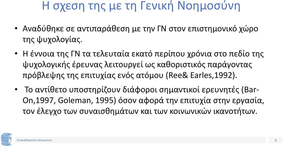 παράγοντας πρόβλεψης της επιτυχίας ενός ατόμου (Ree& Earles,1992).