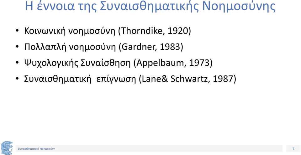 (Gardner, 1983) Ψυχολογικής Συναίσθηση (Appelbaum,