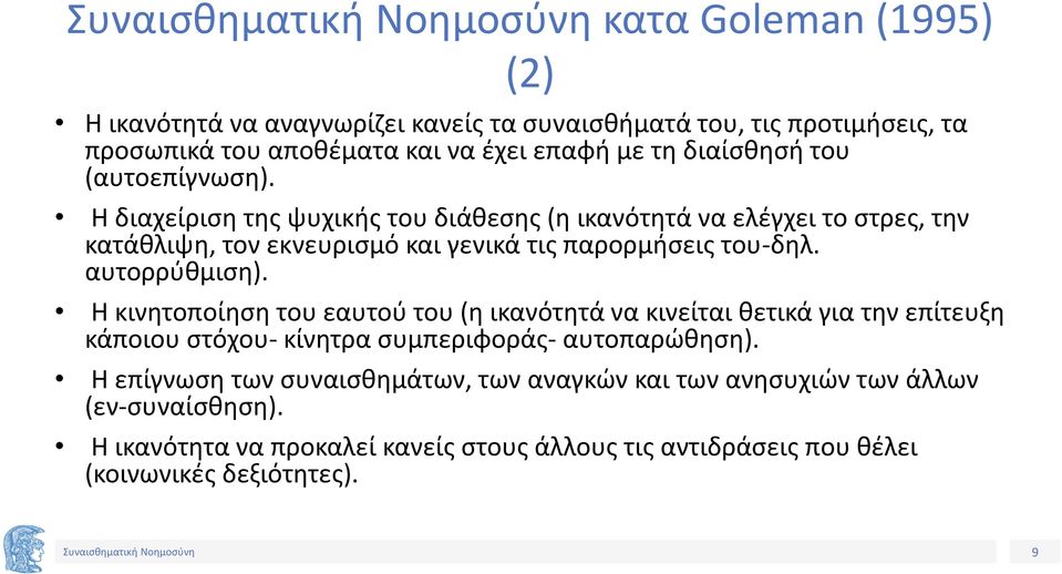 αυτορρύθμιση). Η κινητοποίηση του εαυτού του (η ικανότητά να κινείται θετικά για την επίτευξη κάποιου στόχου- κίνητρα συμπεριφοράς- αυτοπαρώθηση).