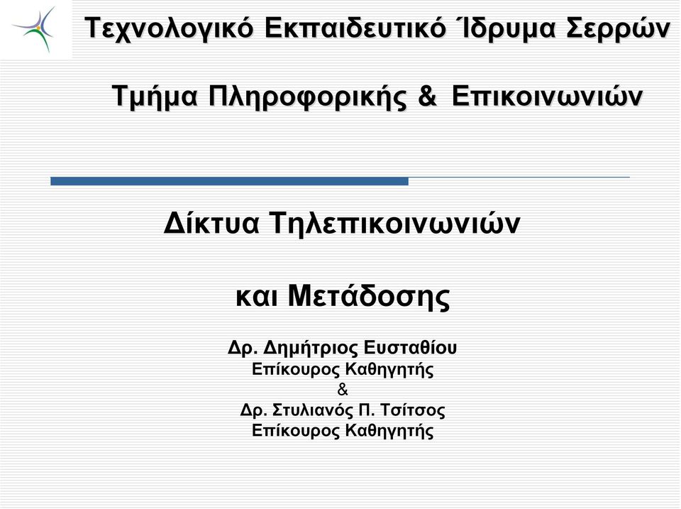 Τηλεπικοινωνιών και Μετάδοσης Δρ.