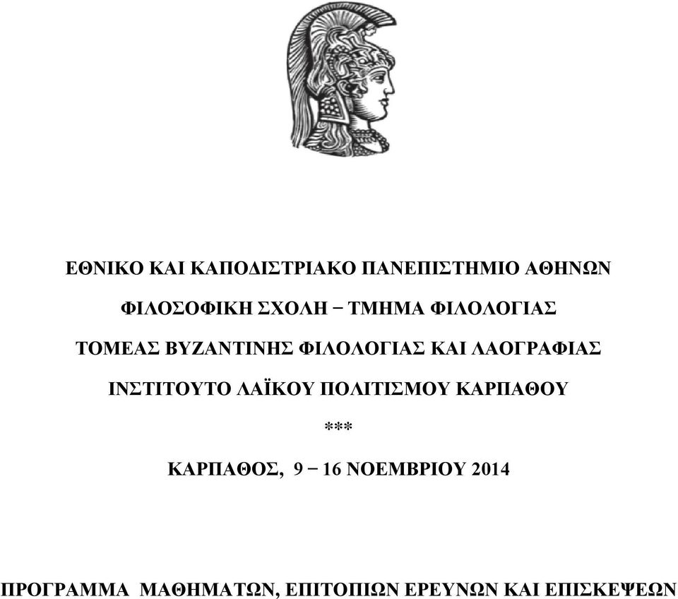 ΛΑΟΓΡΑΦΙΑΣ ΙΝΣΤΙΤΟΥΤΟ ΛΑΪΚΟΥ ΠΟΛΙΤΙΣΜΟΥ ΚΑΡΠΑΘΟΥ ***