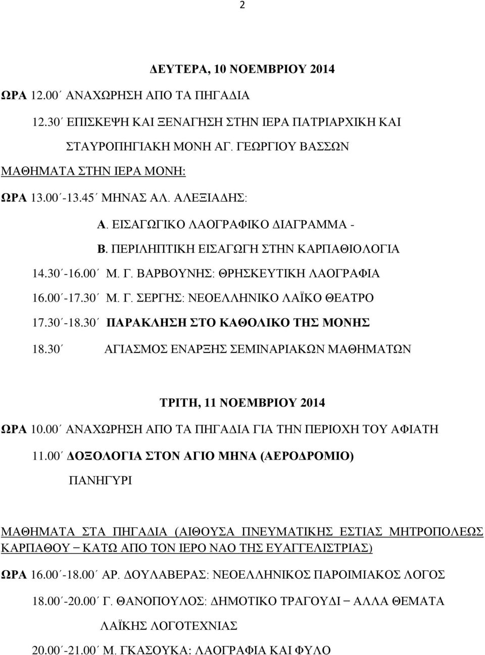 30-18.30 ΠΑΡΑΚΛΗΣΗ ΣΤΟ ΚΑΘΟΛΙΚΟ ΤΗΣ ΜΟΝΗΣ 18.30 ΑΓΙΑΣΜΟΣ ΕΝΑΡΞΗΣ ΣΕΜΙΝΑΡΙΑΚΩΝ ΜΑΘΗΜΑΤΩΝ ΤΡΙΤΗ, 11 ΝΟΕΜΒΡΙΟΥ 2014 ΩΡΑ 10.00 ΑΝΑΧΩΡΗΣΗ ΑΠΟ ΤΑ ΠΗΓΑΔΙΑ ΓΙΑ ΤΗΝ ΠΕΡΙΟΧΗ ΤΟΥ ΑΦΙΑΤΗ 11.