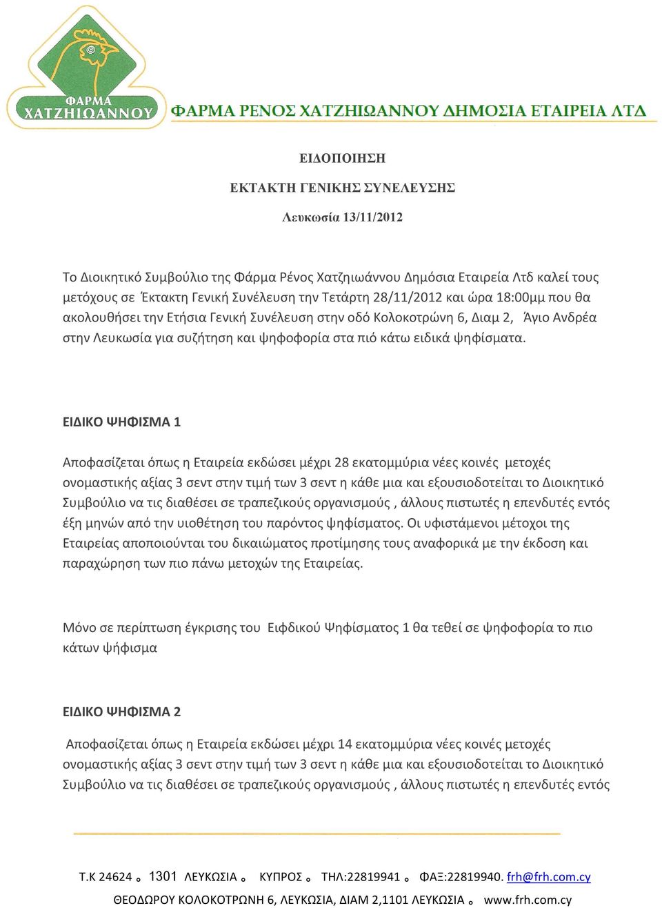 ΕΙΔΙΚΟ ΨΗΦΙΣΜΑ 1 Αποφασίζεται όπως η Εταιρεία εκδώσει μέχρι 28 εκατομμύρια νέες κοινές μετοχές ονομαστικής αξίας 3 σεντ στην τιμή των 3 σεντ η κάθε μια και εξουσιοδοτείται το Διοικητικό Συμβούλιο να