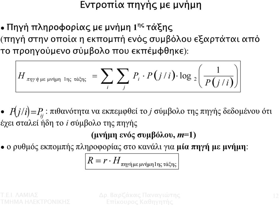 Pij P = : πιθανότητα να εκπεµφθεί το j σύµβολο της πηγής δεδοµένου ότι έχει σταλεί ήδη το i σύµβολο της πηγής