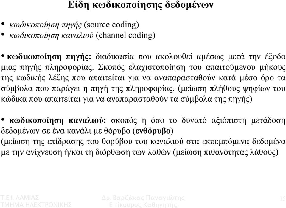 Σκοπός ελαχιστοποίηση του απαιτούµενου µήκους της κωδικής λέξης που απαιτείται για να αναπαρασταθούν κατά µέσο όρο τα σύµβολα που παράγει η πηγή της πληροφορίας.