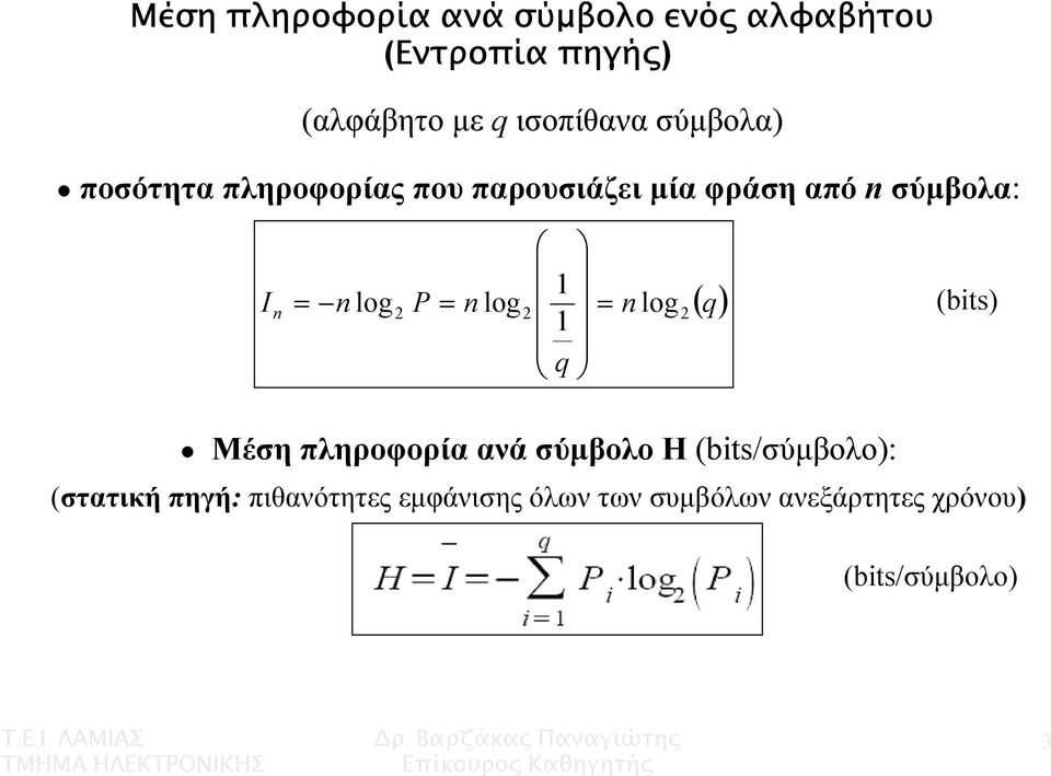 P = n log 2 = n log 2 q ( q) (bits) Μέση πληροφορία ανά σύµβολο H (bits/σύµβολο):