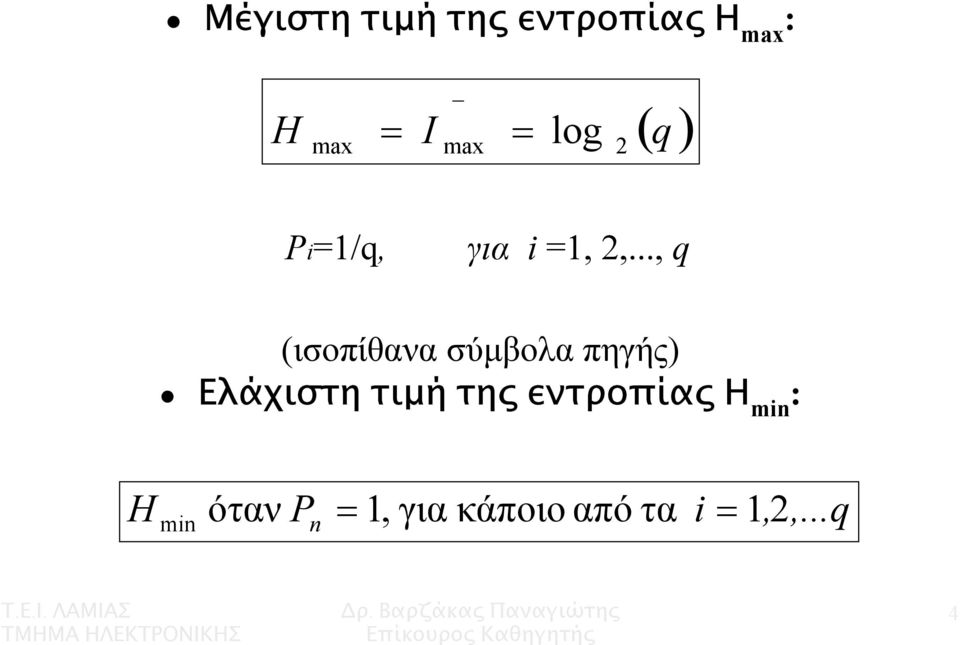 .., q (ισοπίθανα σύµβολα πηγής) Ελάχιστη τιµή
