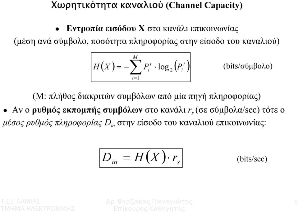 πλήθος διακριτών συµβόλων από µία πηγή πληροφορίας) Αν ο ρυθµός εκποµπής συµβόλων στο κανάλι r s (σε