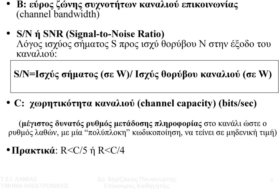 (σε W) C: χωρητικότητα καναλιού (channel capacity) (bits/sec) (µέγιστος δυνατός ρυθµός µετάδοσης πληροφορίας