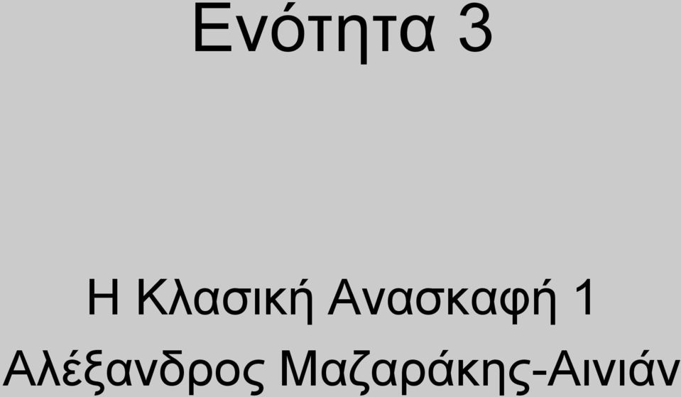 Ανασκαφή 1