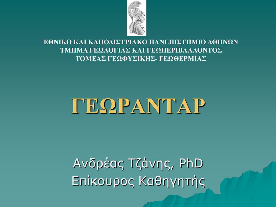 ΓΕΩΠΕΡΙΒΑΛΛΟΝΤΟΣ ΤΟΜΕΑΣ ΓΕΩΦΥΣΙΚΗΣ-