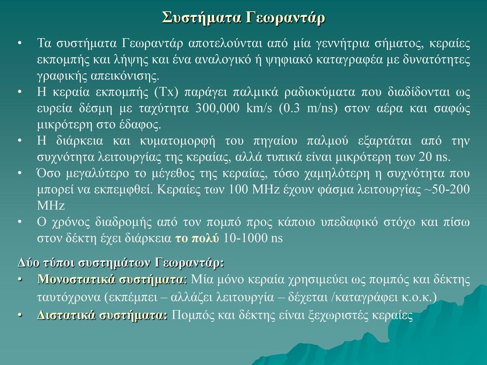 Η διάρκεια και κυματομορφή του πηγαίου παλμού εξαρτάται από την συχνότητα λειτουργίας της κεραίας, αλλά τυπικά είναι μικρότερη των 0 ns.