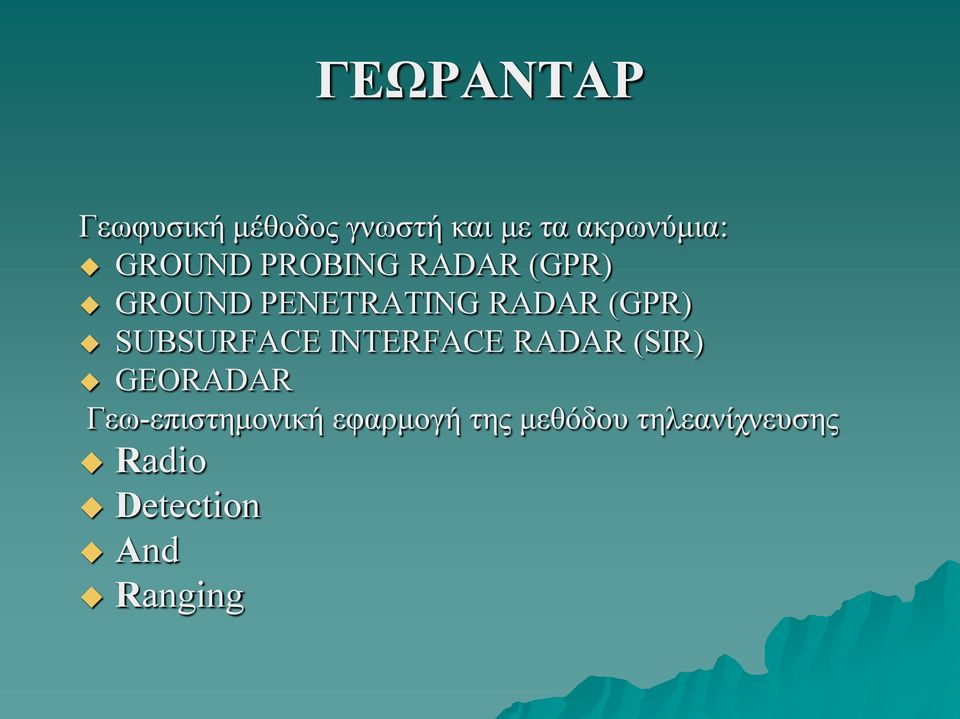 SUBSURFACE INTERFACE RADAR (SIR) GEORADAR Γεω-επιστημονική