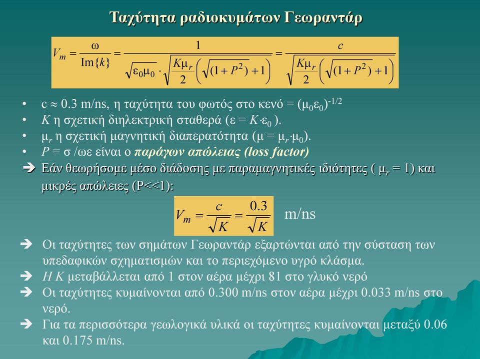 P = σ /ωε είναι ο παράγων απώλειας (loss factor) Εάν θεωρήσομε μέσο διάδοσης με παραμαγνητικές ιδιότητες ( μ r = 1) και μικρές απώλειες (P<<1): c 0.