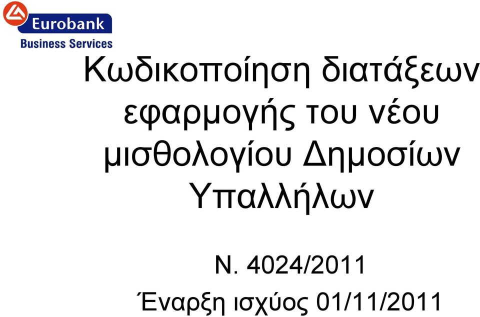 µισθολογίου ηµοσίων