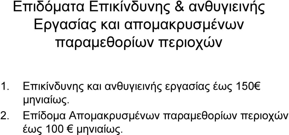 Επικίνδυνης και ανθυγιεινής εργασίας έως 150