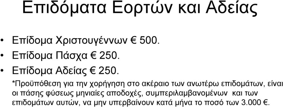 *Προϋπόθεση για την χορήγηση στο ακέραιο των ανωτέρω επιδοµάτων, είναι οι