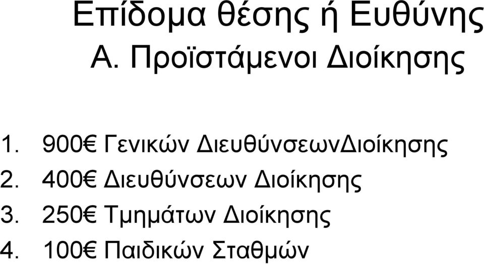 900 Γενικών ιευθύνσεων ιοίκησης 2.