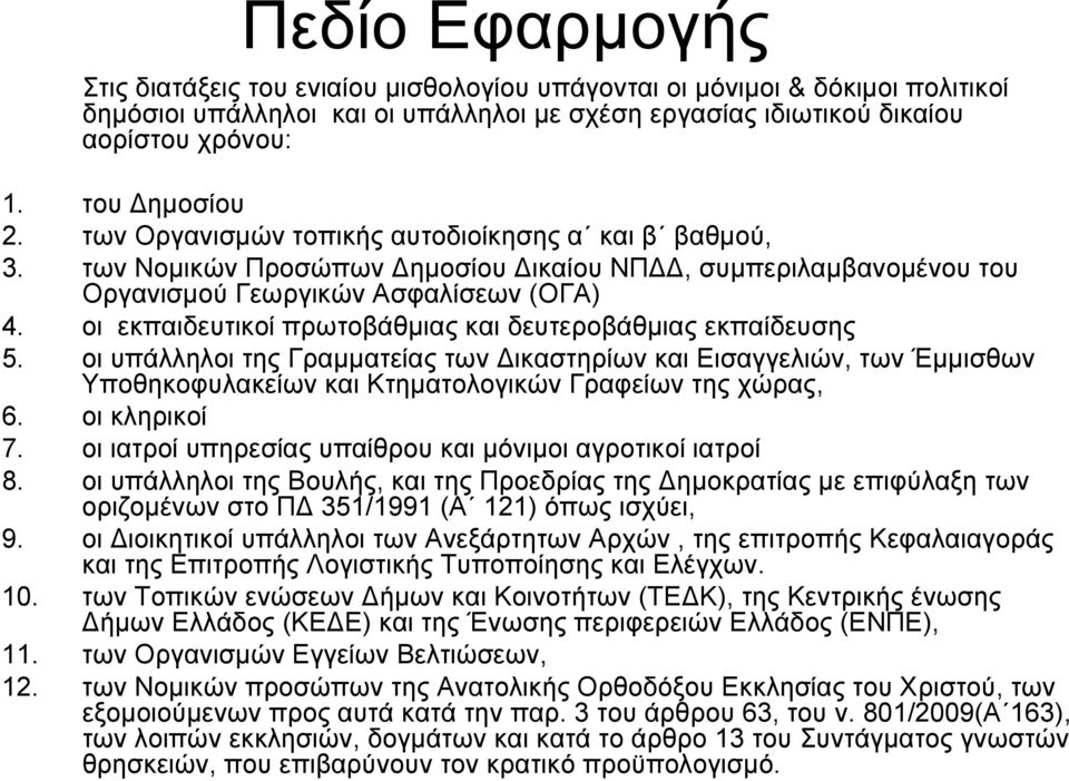 οι εκπαιδευτικοί πρωτοβάθµιας και δευτεροβάθµιας εκπαίδευσης 5. οι υπάλληλοι της Γραµµατείας των ικαστηρίων και Εισαγγελιών, των Έµµισθων Υποθηκοφυλακείων και Κτηµατολογικών Γραφείων της χώρας, 6.