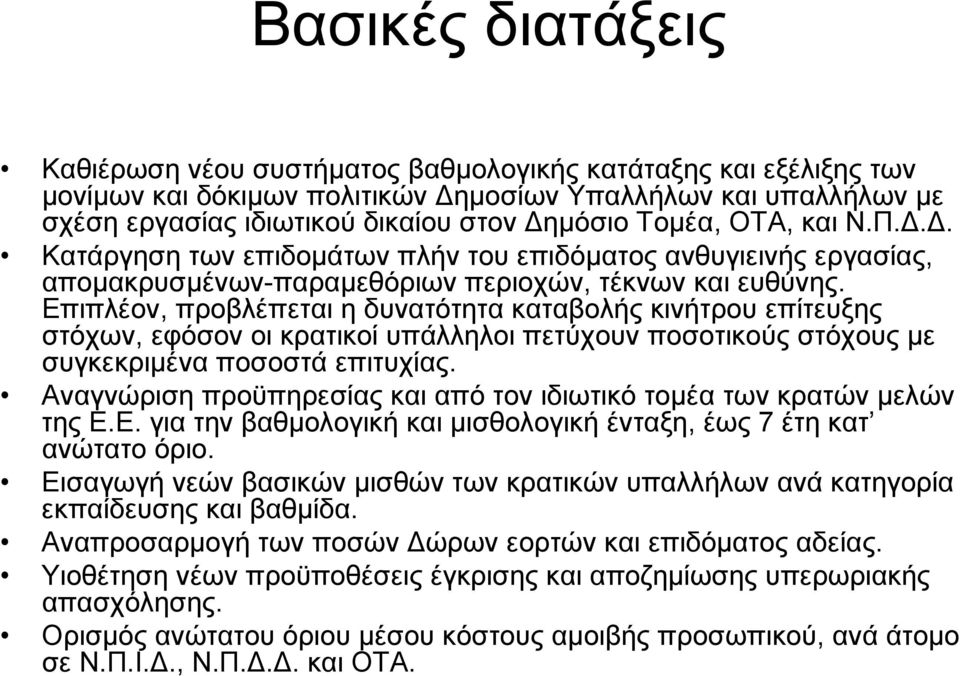 Επιπλέον, προβλέπεται η δυνατότητα καταβολής κινήτρου επίτευξης στόχων, εφόσον οι κρατικοί υπάλληλοι πετύχουν ποσοτικούς στόχους µε συγκεκριµένα ποσοστά επιτυχίας.