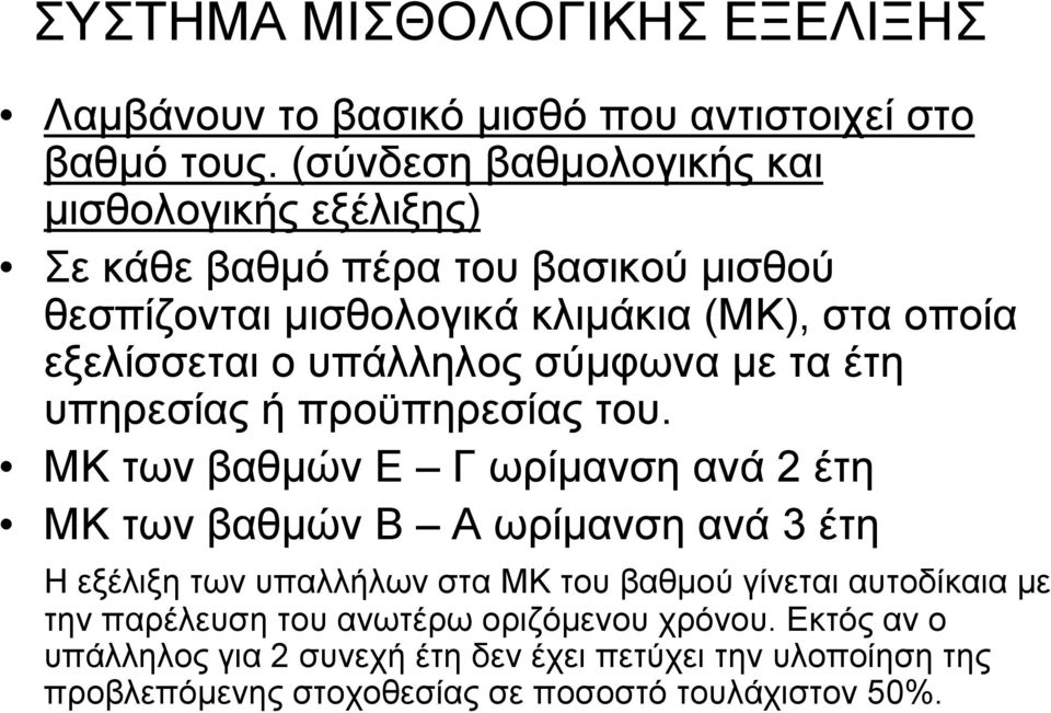 υπάλληλος σύµφωνα µε τα έτη υπηρεσίας ή προϋπηρεσίας του.