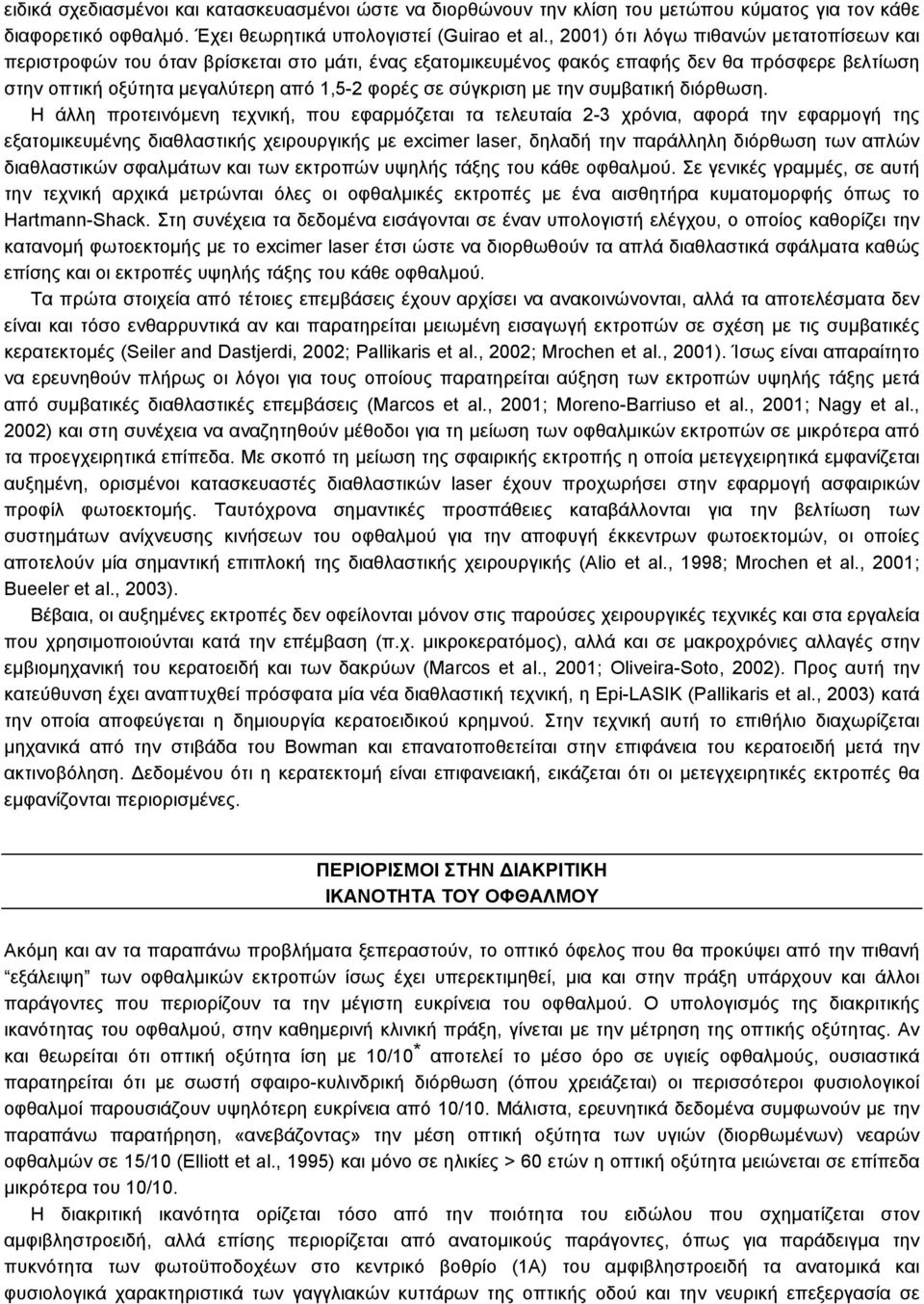 σύγκριση µε την συµβατική διόρθωση.