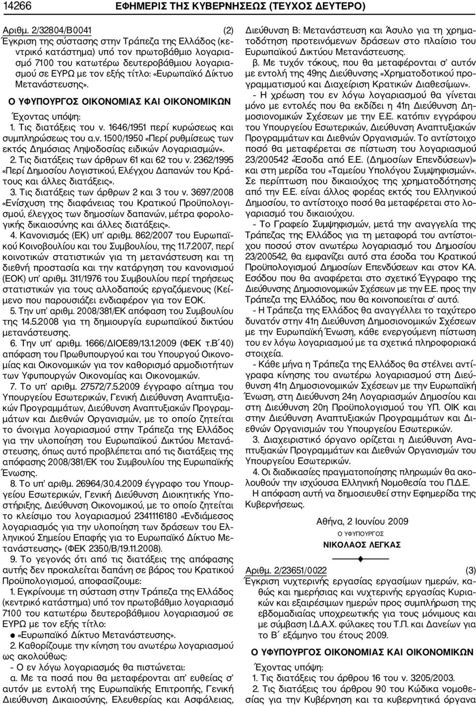 «Ευρωπαϊκό Δίκτυο Μετανάστευσης». Ο ΥΦΥΠΟΥΡΓΟΣ ΟΙΚΟΝΟΜΙΑΣ ΚΑΙ ΟΙΚΟΝΟΜΙΚΩΝ 1. Τις διατάξεις του ν. 1646/1951 περί κυρώσεως και συμπληρώσεως του α.ν. 1500/1950 «Περί ρυθμίσεως των εκτός Δημόσιας Ληψοδοσίας ειδικών Λογαριασμών».