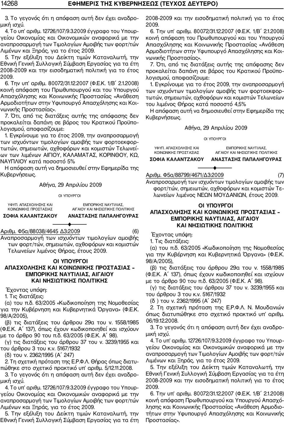2009 έγγραφο του Υπουρ γείου Οικονομίας και Οικονομικών αναφορικά με την αναπροσαρμογή των Τιμολογίων Αμοιβής των φορτ/τών Λιμένων και Ξηράς, για το έτος 2009. 5.