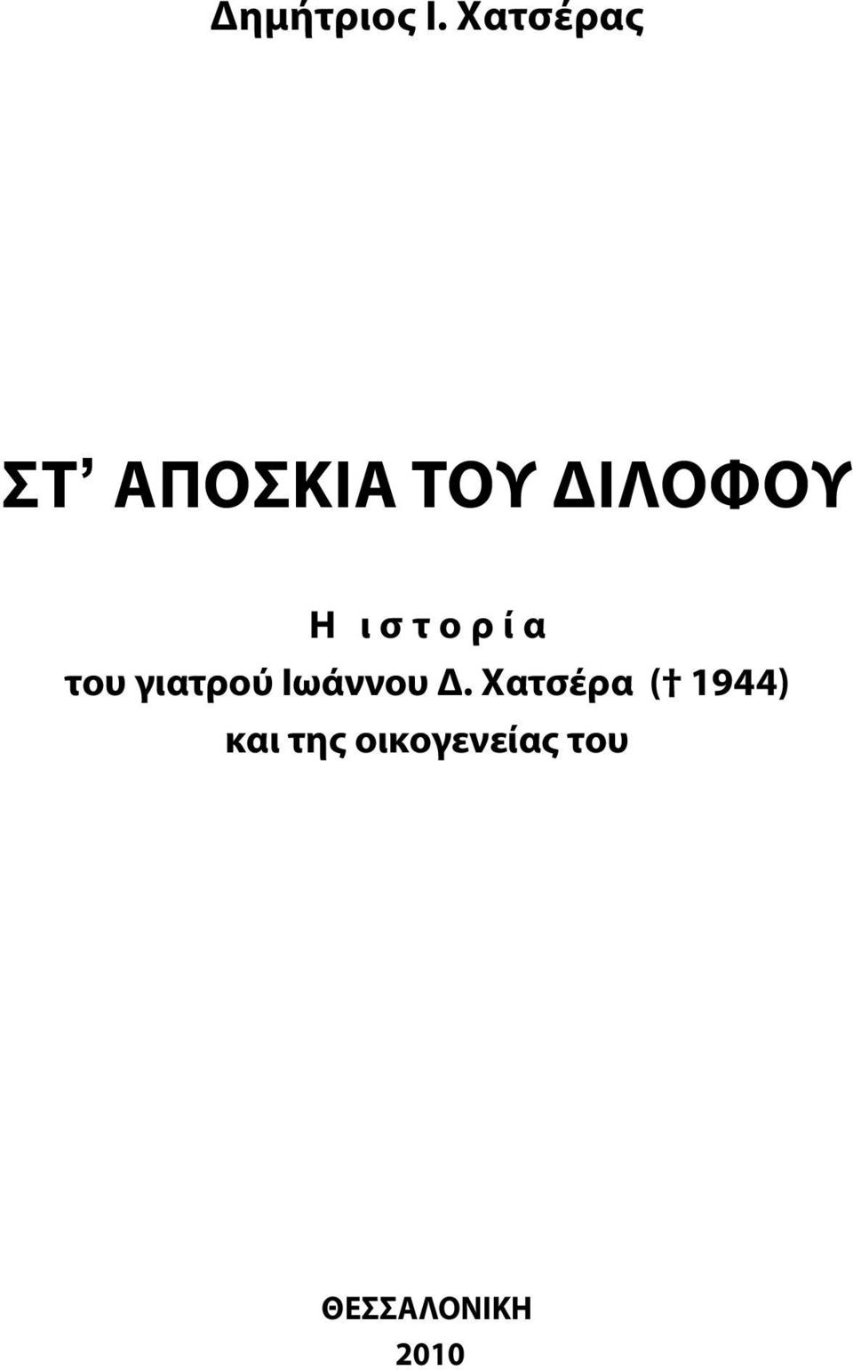 ιστορία του γιατρού Ιωάννου Δ.