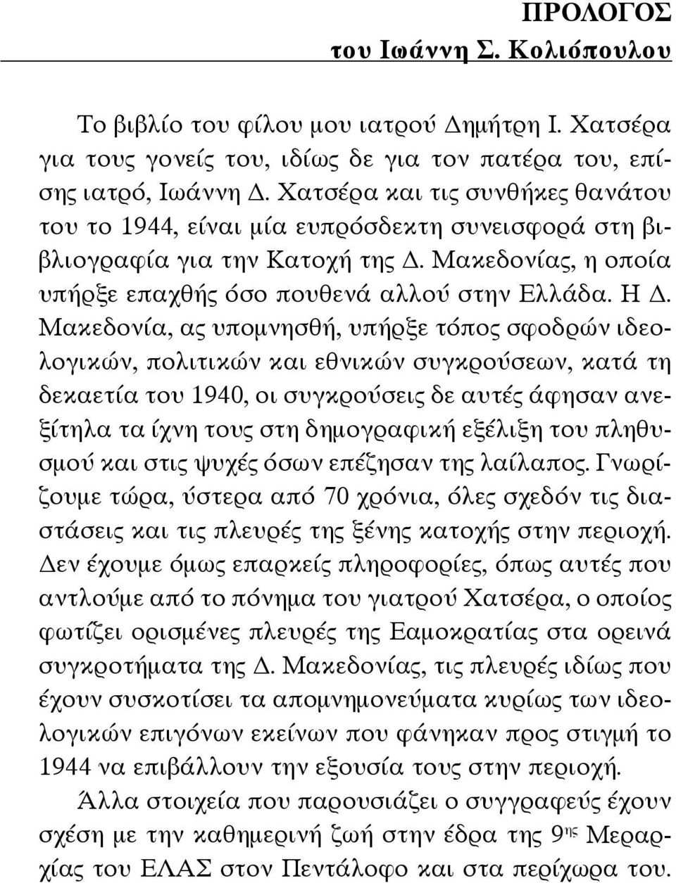 Μακεδονία, ας υπομνησθή, υπήρξε τόπος σφοδρών ιδεολογικών, πολιτικών και εθνικών συγκρούσεων, κατά τη δεκαετία του 1940, οι συγκρούσεις δε αυτές άφησαν ανεξίτηλα τα ίχνη τους στη δημογραφική εξέλιξη