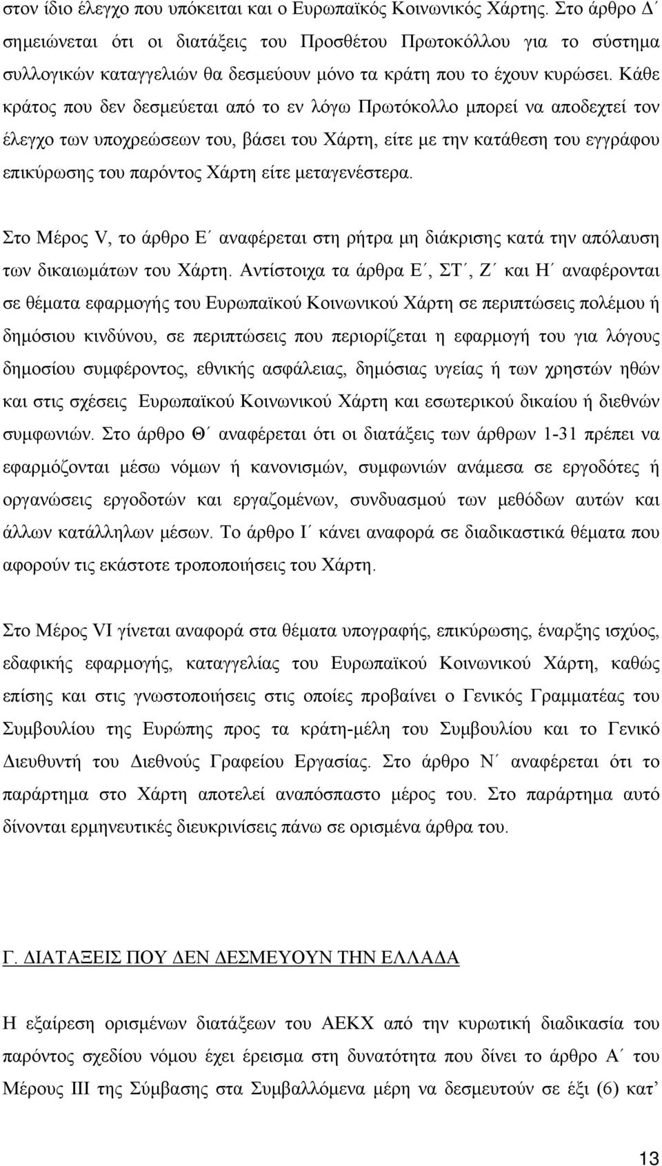 Κάθε κράτος που δεν δεσμεύεται από το εν λόγω Πρωτόκολλο μπορεί να αποδεχτεί τον έλεγχο των υποχρεώσεων του, βάσει του Χάρτη, είτε με την κατάθεση του εγγράφου επικύρωσης του παρόντος Χάρτη είτε