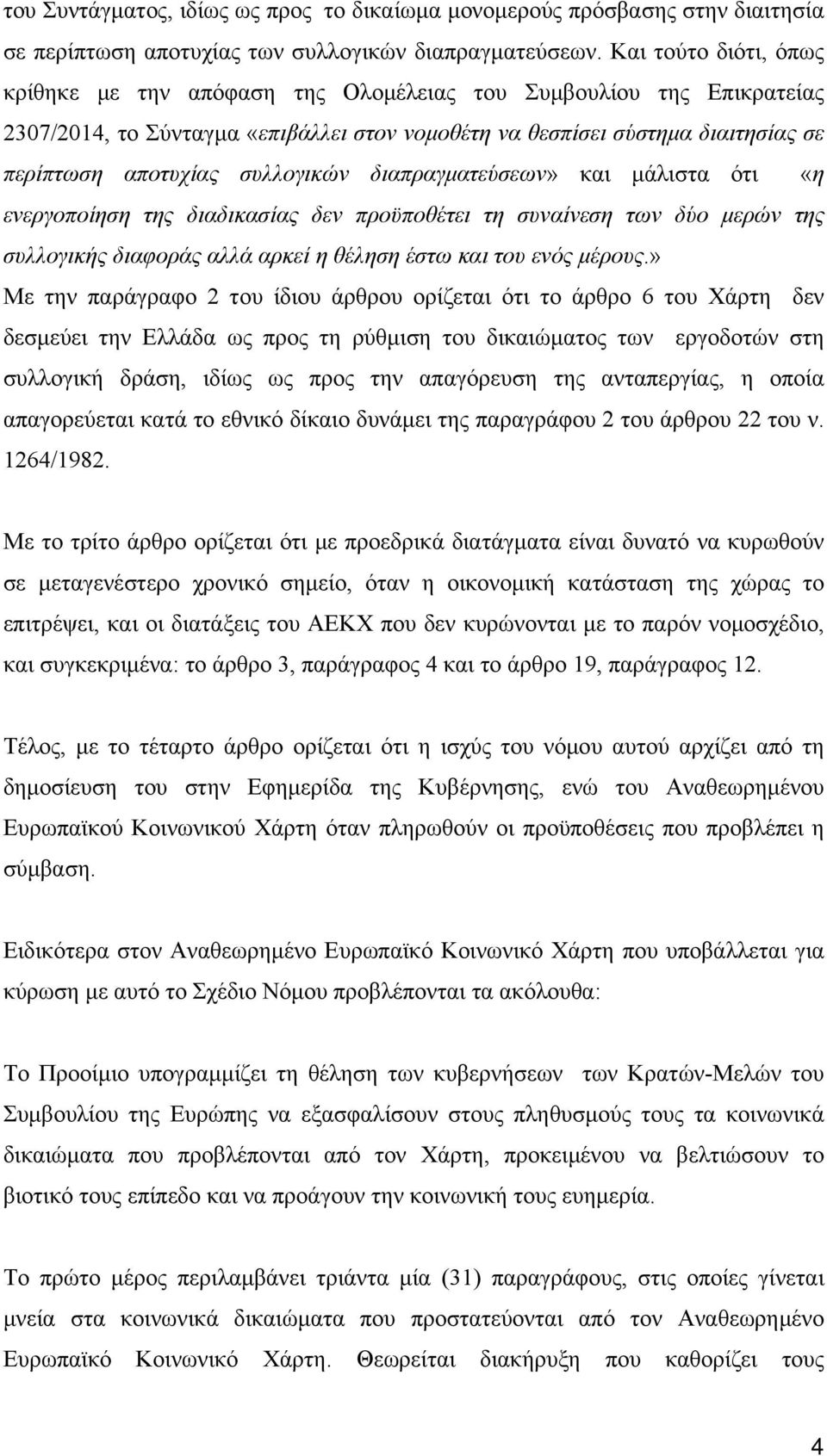 συλλογικών διαπραγματεύσεων» και μάλιστα ότι «η ενεργοποίηση της διαδικασίας δεν προϋποθέτει τη συναίνεση των δύο μερών της συλλογικής διαφοράς αλλά αρκεί η θέληση έστω και του ενός μέρους.