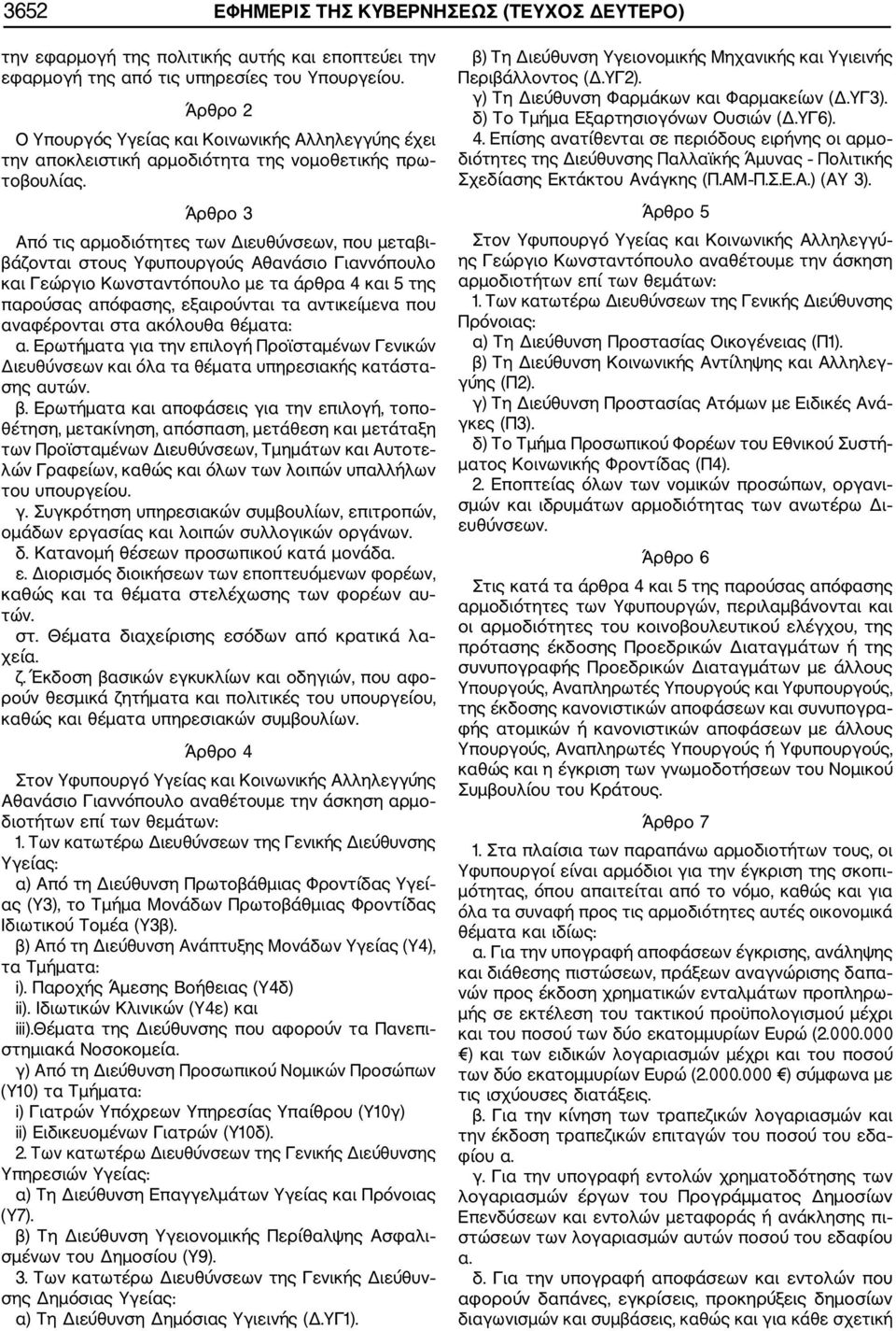 Άρθρο 3 Από τις αρμοδιότητες των Διευθύνσεων, που μεταβι βάζονται στους Υφυπουργούς Aθανάσιο Γιαννόπουλο και Γεώργιο Κωνσταντόπουλο με τα άρθρα 4 και 5 της παρούσας απόφασης, εξαιρούνται τα