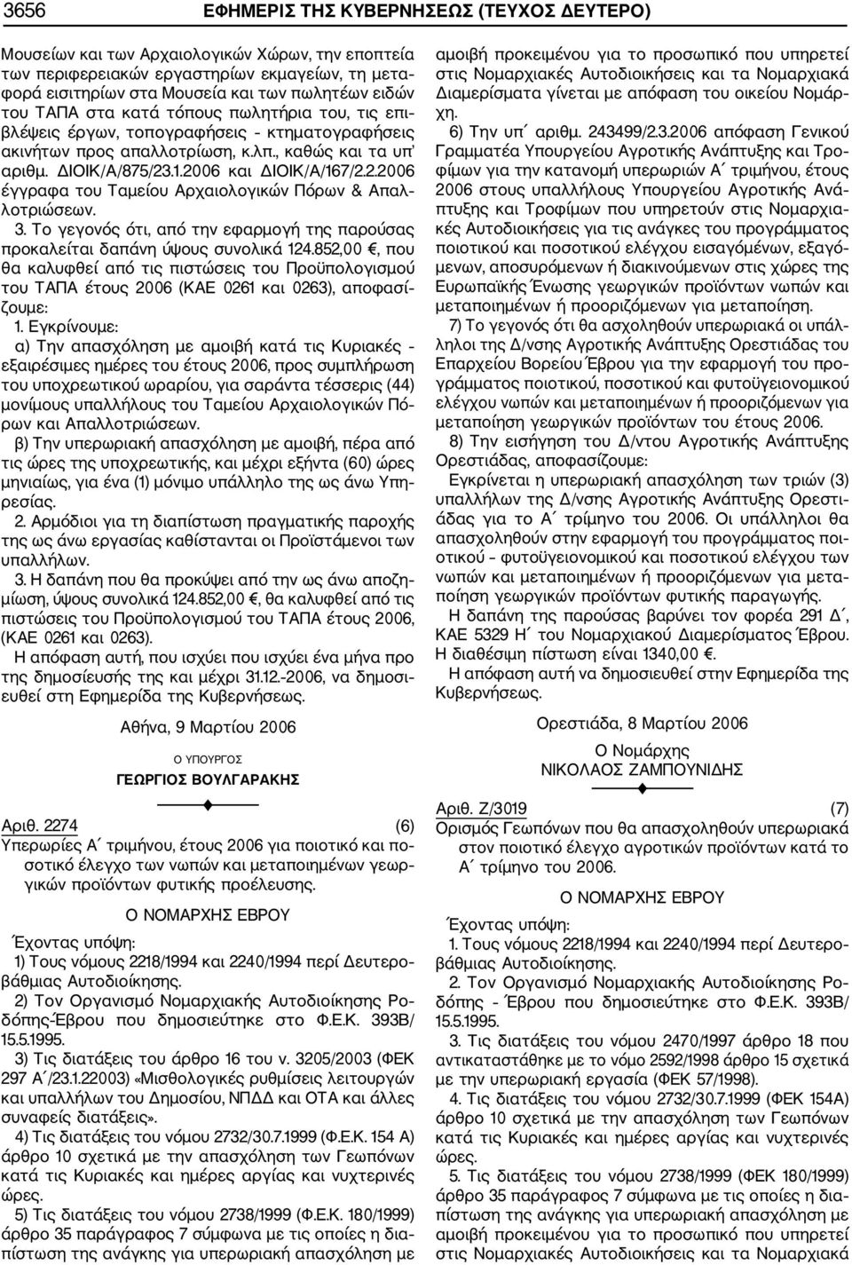 .1.2006 και ΔΙΟΙΚ/Α/167/2.2.2006 έγγραφα του Ταμείου Αρχαιολογικών Πόρων & Απαλ λοτριώσεων. 3. Το γεγονός ότι, από την εφαρμογή της παρούσας προκαλείται δαπάνη ύψους συνολικά 124.