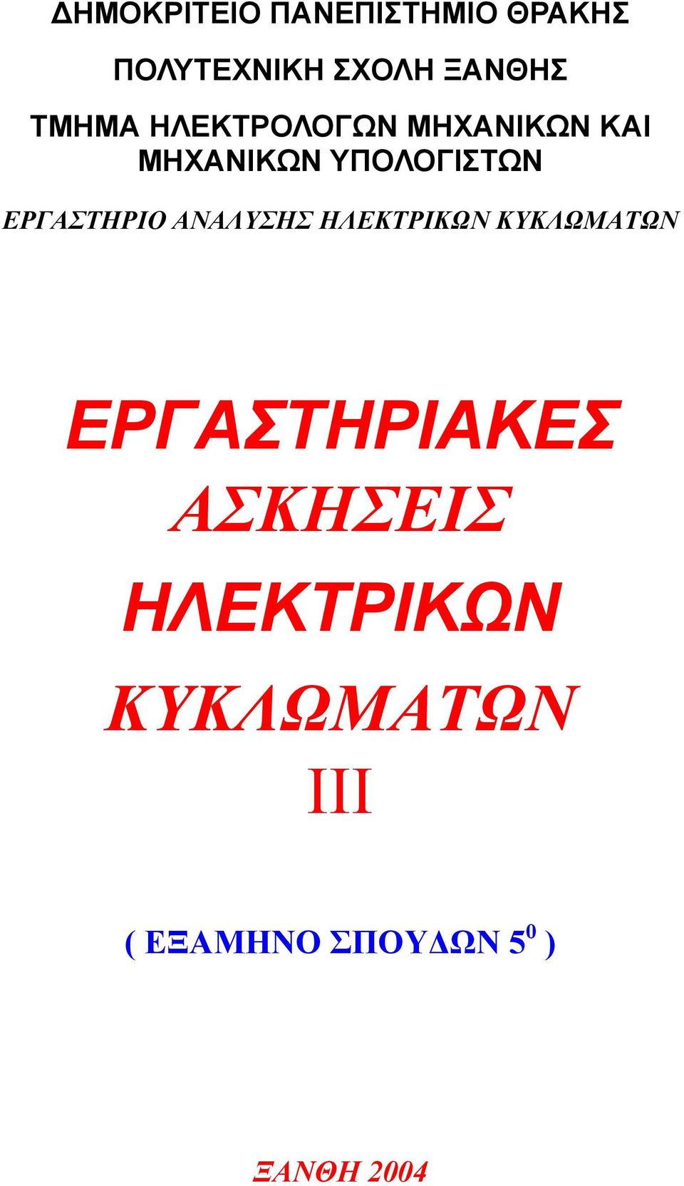 ΕΡΓΑΣΤΗΡΙΟ ΑΝΑΛΥΣΗΣ ΗΛΕΚΤΡΙΚΩΝ ΚΥΚΛΩΜΑΤΩΝ ΕΡΓΑΣΤΗΡΙΑΚΕΣ