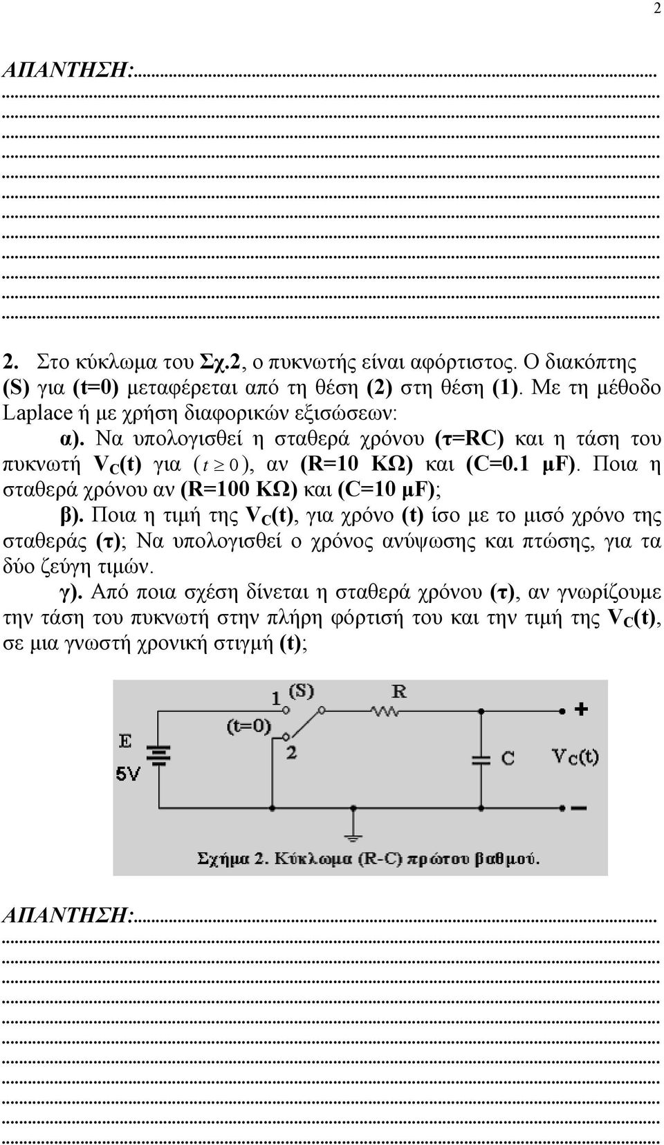 Ποια η σταθερά χρόνου αν (R=100 ΚΩ) και (C=10 µf); β).